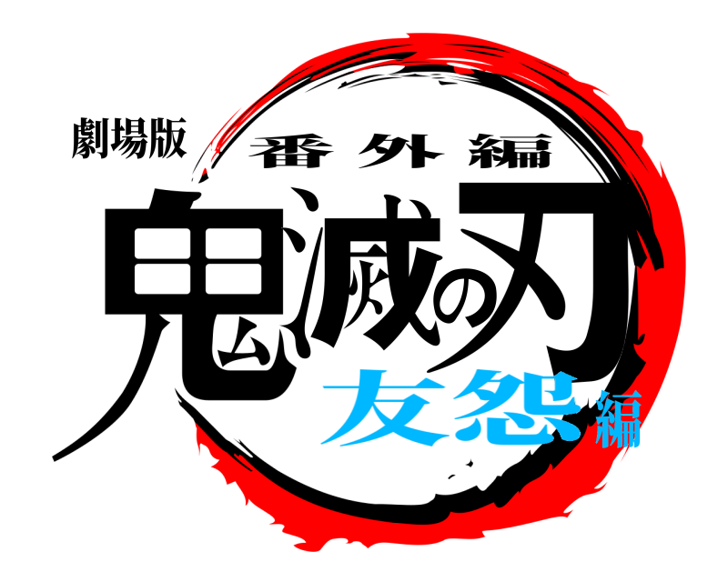 劇場版 鬼滅の刃 番外編 友怨編