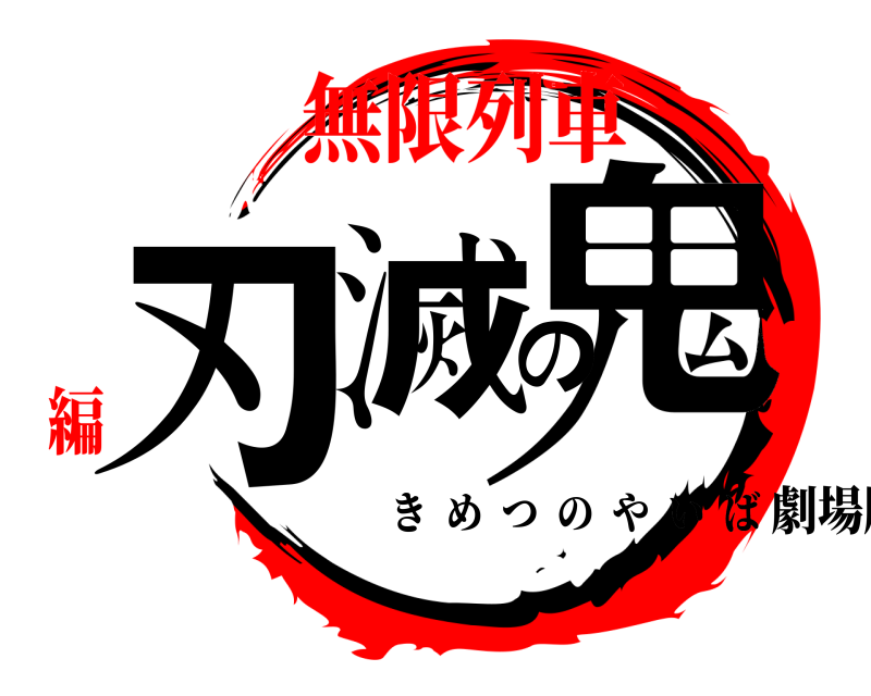 劇場版 鬼滅の刃 きめつのやいば 無限列車編