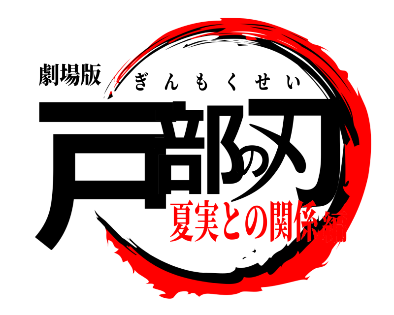 劇場版 戸部の刃 ぎんもくせい 夏実との関係編