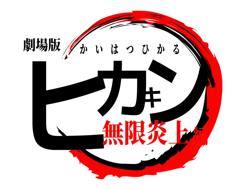 劇場版 ヒカキン かいはつひかる 無限炎上編