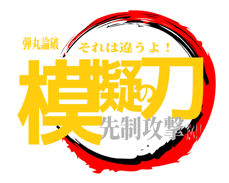 弾丸論破 模擬の刀 それは違うよ！ 先制攻撃だべ！！