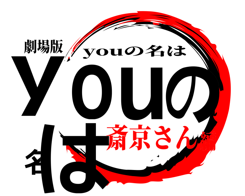 劇場版 youの名は youの名は 斎京さん編