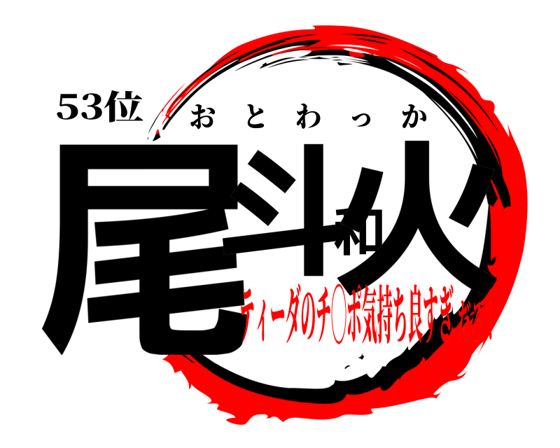 53位 尾斗和火 おとわっか ティーダのチ◯ポ気持ち良すぎだろ！