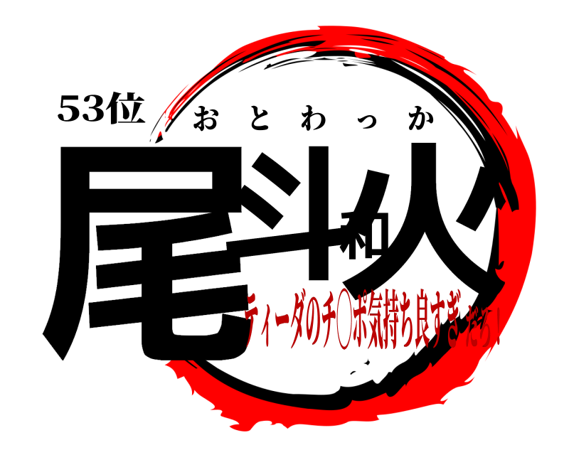 53位 尾斗和火 おとわっか ティーダのチ◯ポ気持ち良すぎだろ！