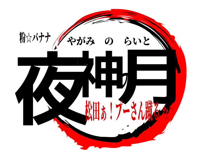 粉☆バナナ 夜神の月 やがみのらいと 松田ぁ！プーさん蹴るな！