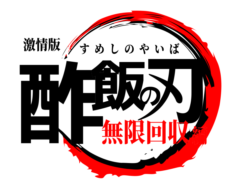 激情版 酢飯の刃 すめしのやいば 無限回収編