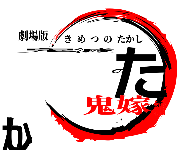 劇場版 鬼滅のたかし きめつのたかし 鬼嫁編