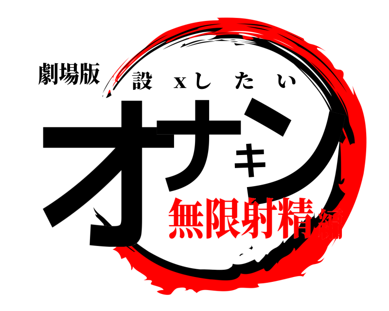 劇場版 オナキン 設 x したい 無限射精編