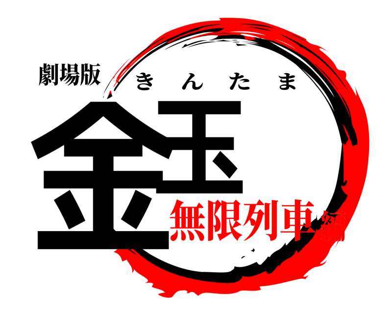 劇場版 金玉 きんたま 無限列車編