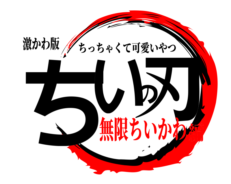 激かわ版 ちいの刃 ちっちゃくて可愛いやつ 無限ちいかわ編