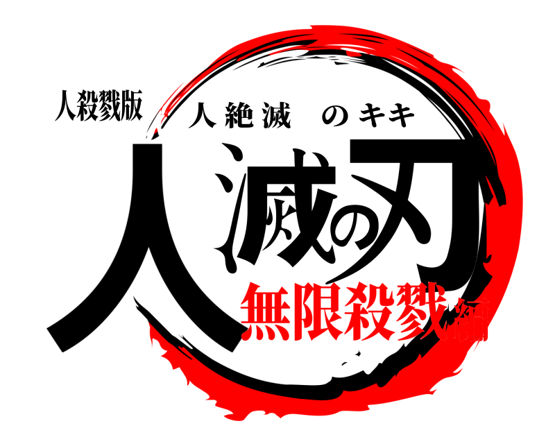 人殺戮版 人滅の刃 人絶滅のキキ 無限殺戮編