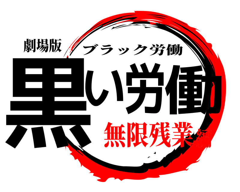 劇場版 黒い労働 ブラック労働 無限残業編