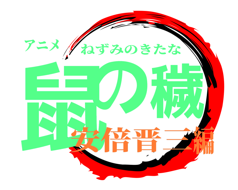 アニメ 鼠の穢 ねずみのきたな 安倍晋三編