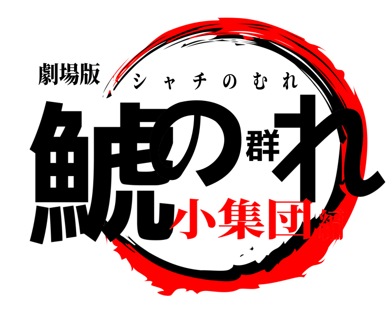 劇場版 鯱の群れ シャチのむれ 小集団編