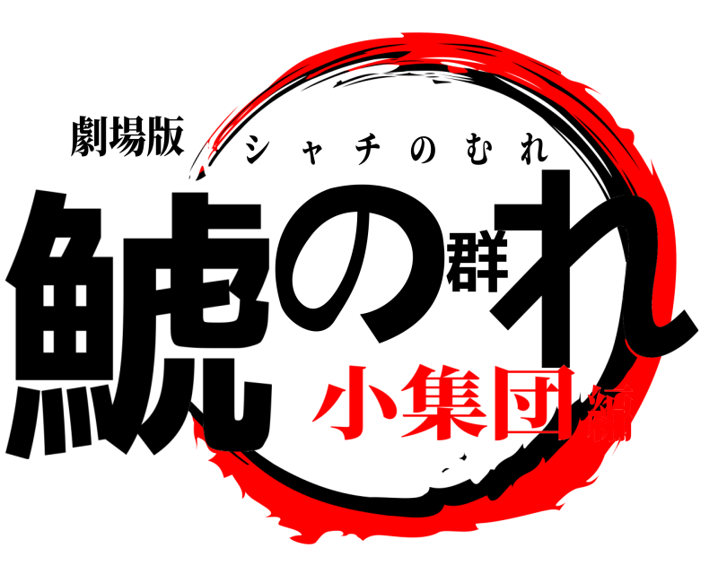 劇場版 鯱の群れ シャチのむれ 小集団編