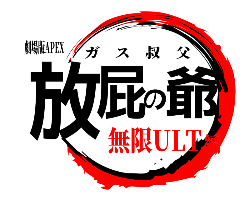 劇場版APEX 放屁の爺 ガス叔父 無限ULT編