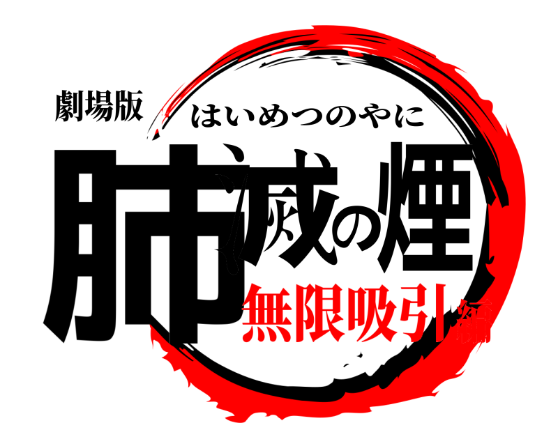 劇場版 肺滅の煙 はいめつのやに 無限吸引編