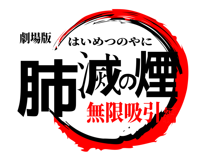 劇場版 肺滅の煙 はいめつのやに 無限吸引編