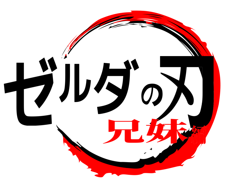  ゼルダの刃  兄妹編