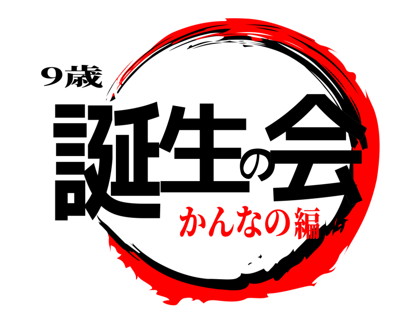 9歳 誕生の会  かんなの編