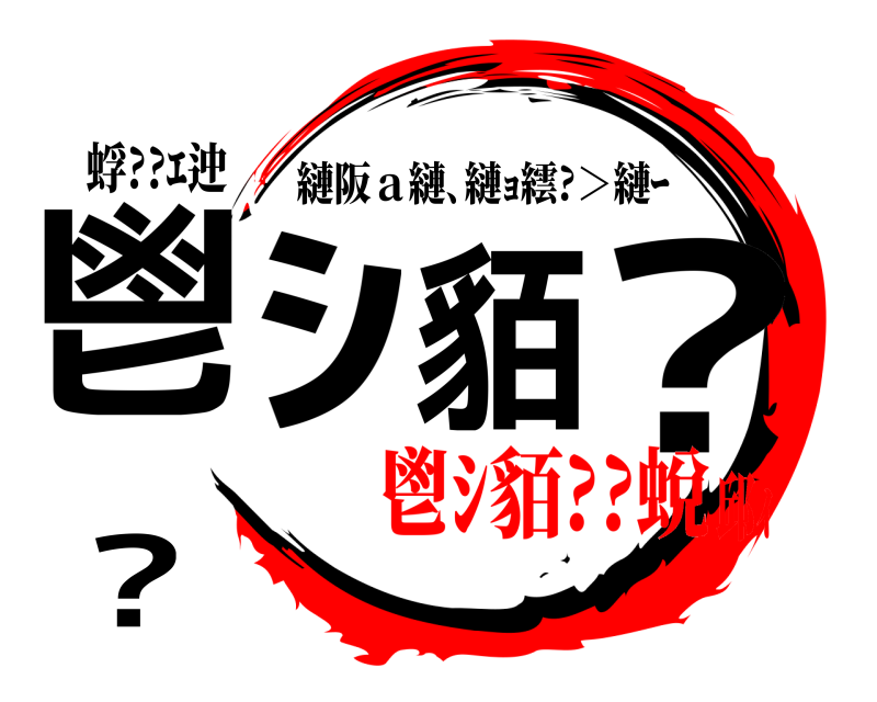 蜉??ｴ迚 鬯ｼ貊??蛻 縺阪ａ縺､縺ｮ繧?＞縺ｰ 鬯ｼ貊??蛻邱ｨ