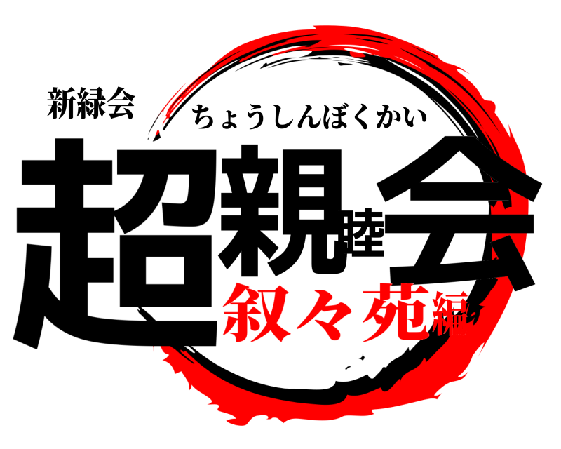 新緑会 超親睦会 ちょうしんぼくかい 叙々苑編