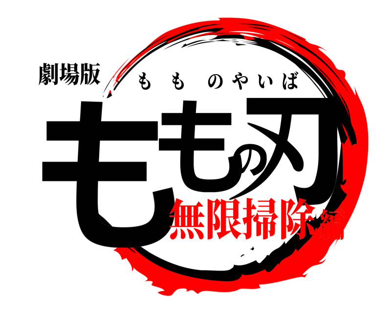 劇場版 ももの刃 もものやいば 無限掃除編