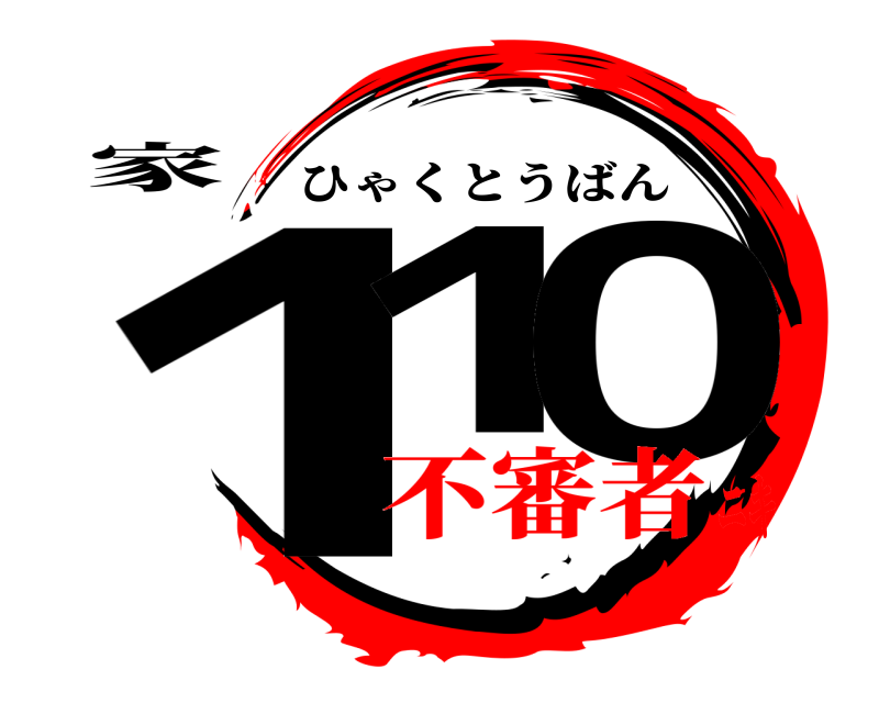 家 11 0 ひゃくとうばん 不審者ニキ