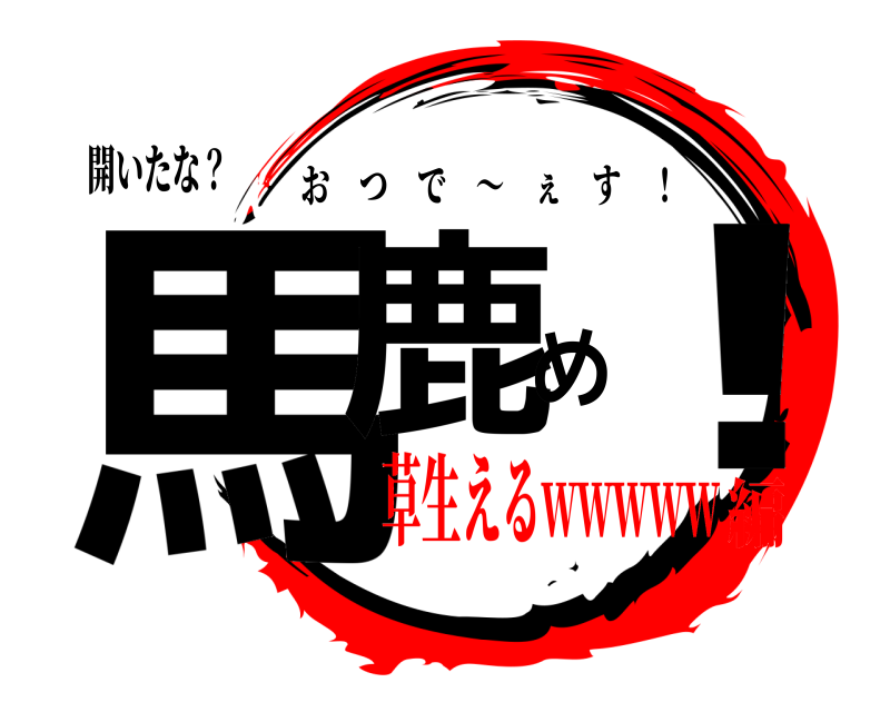 開いたな？ 馬鹿め！ おつで 〜 ぇす ！ 草生えるwwwww編