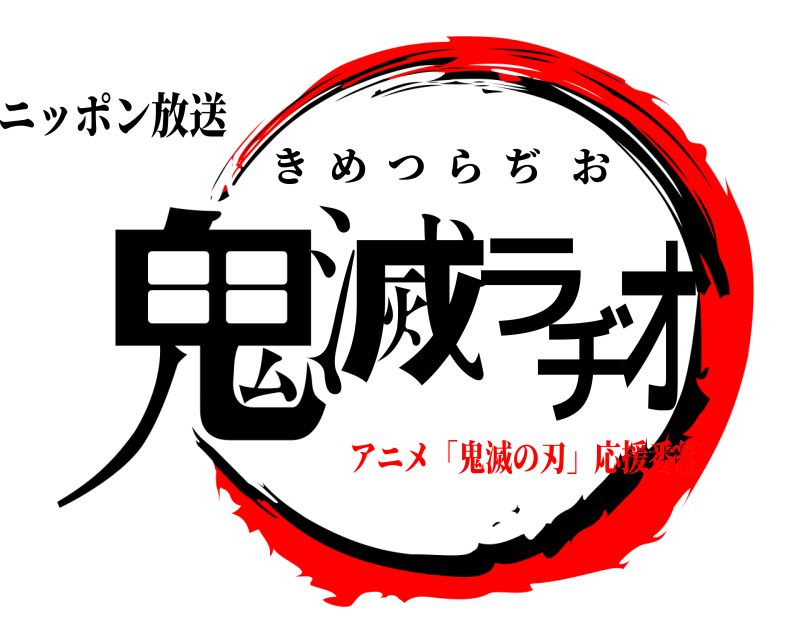 ニッポン放送 鬼滅ラヂオ きめつらぢお アニメ「鬼滅の刃」応援番組