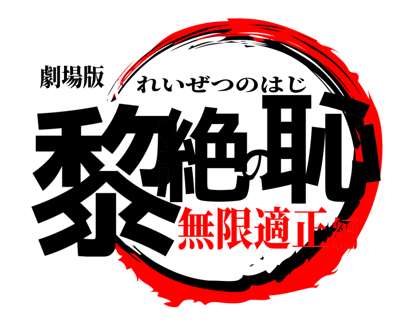 劇場版 黎絶の恥 れいぜつのはじ 無限適正編