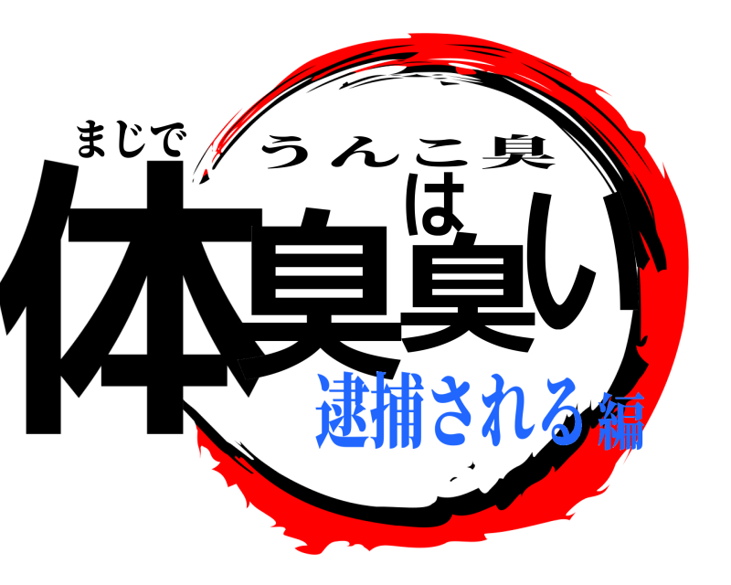 まじで 体臭は臭い うんこ臭 逮捕される編