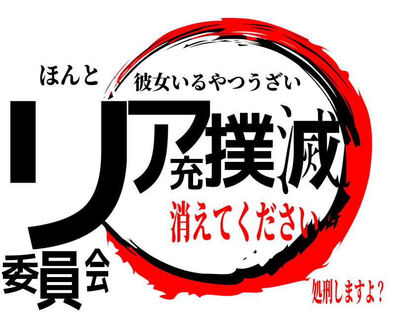 ほんと リア充撲滅委員会 彼女いるやつうざい 消えてください処刑しますよ？