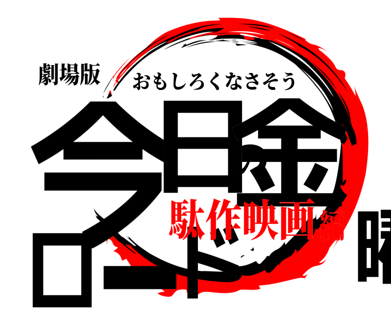 劇場版 今日の金曜ロード おもしろくなさそう 駄作映画編