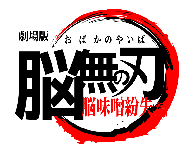 劇場版 脳無の刃 おばかのやいば 脳味噌紛失編