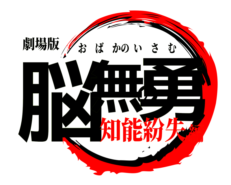 劇場版 脳無の勇 おばかのいさむ 知能紛失編