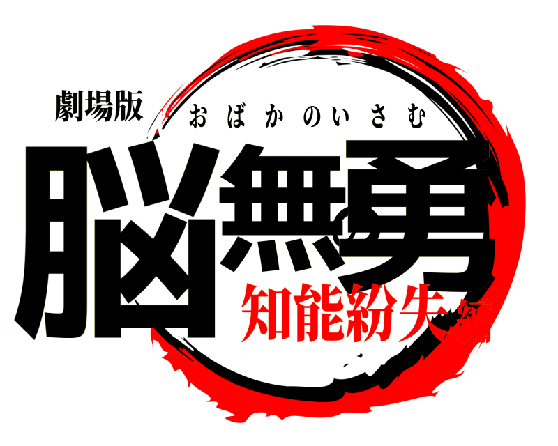 劇場版 脳無の勇 おばかのいさむ 知能紛失編