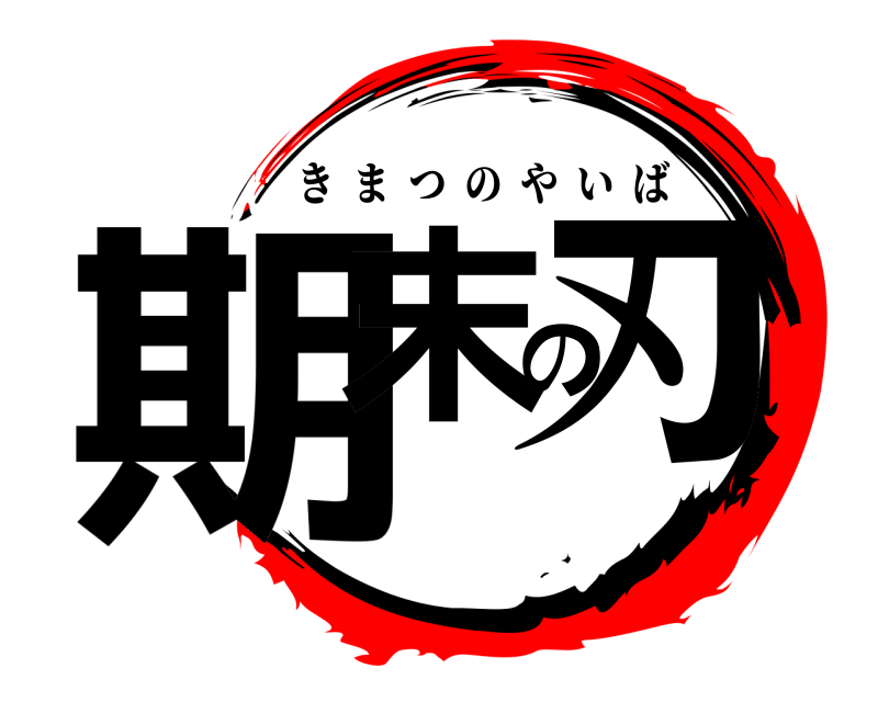  期末の刃 きまつのやいば 