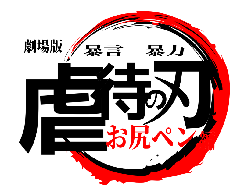 劇場版 虐待の刃 暴言暴力 お尻ペン編