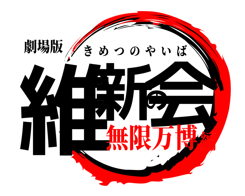 劇場版 維新の会 きめつのやいば 無限万博編