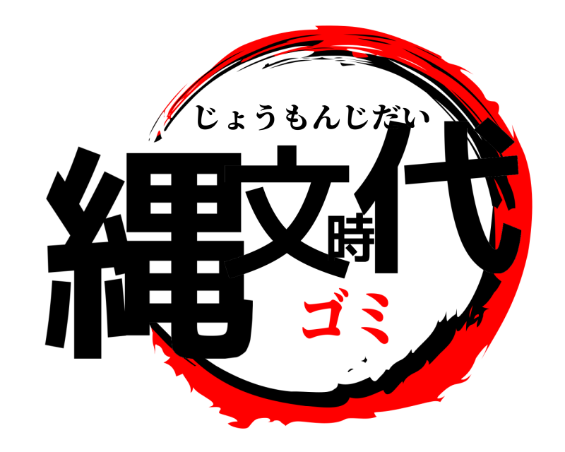  縄文時代 じょうもんじだい ゴミ