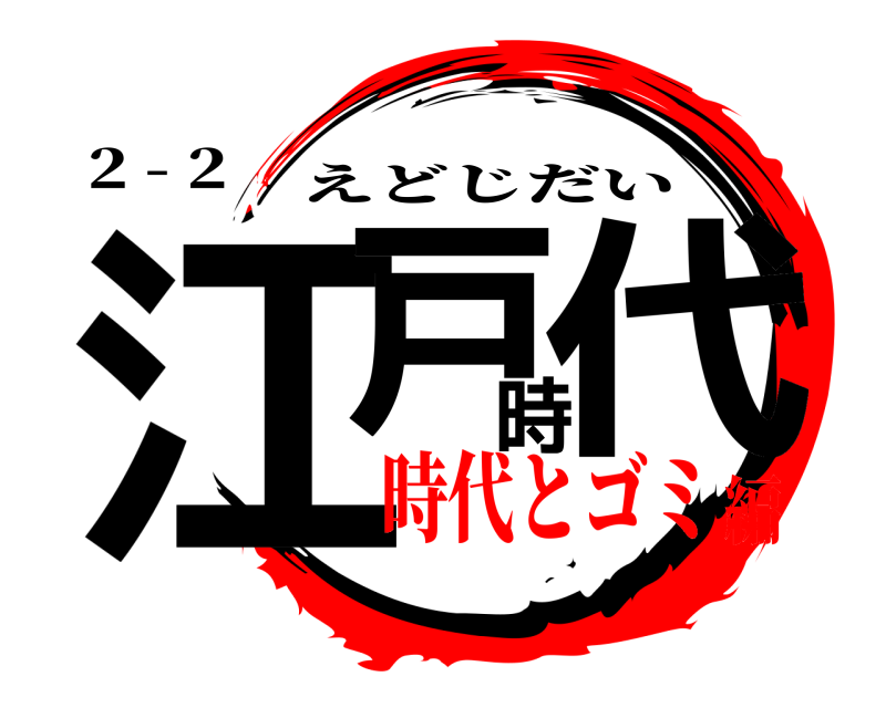 2 - 2 江戸時代 えどじだい 時代とゴミ編