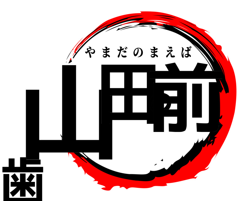  山田の前歯 やまだのまえば 