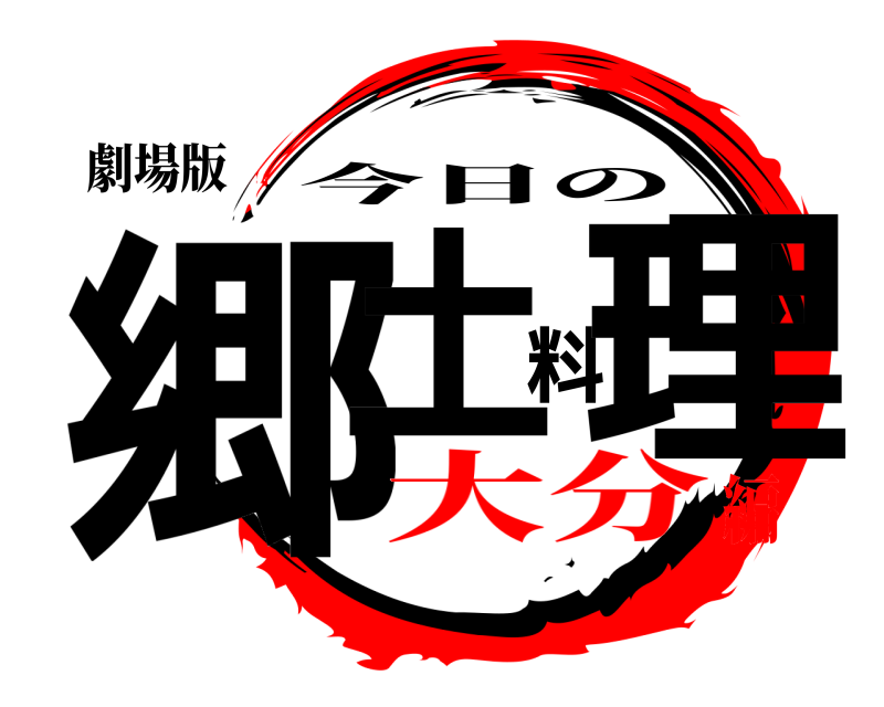 劇場版 郷土料理 今日の 大分編