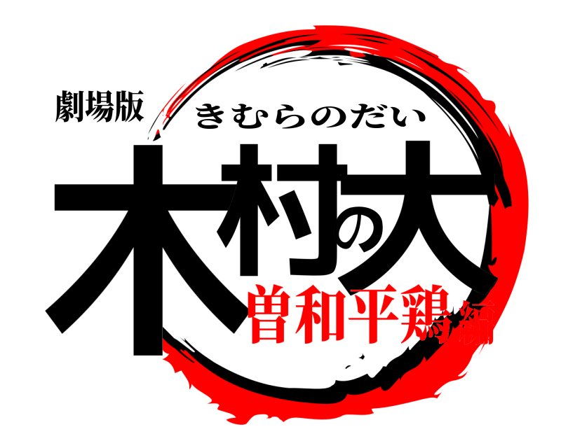 劇場版 木村の大 きむらのだい 曽和平鶏編