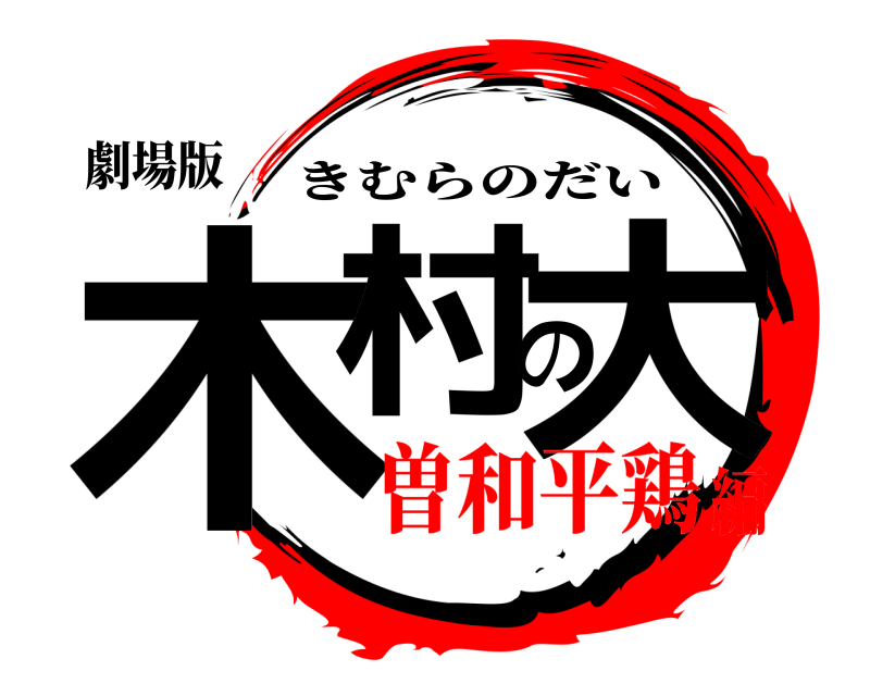 劇場版 木村の大 きむらのだい 曽和平鶏編