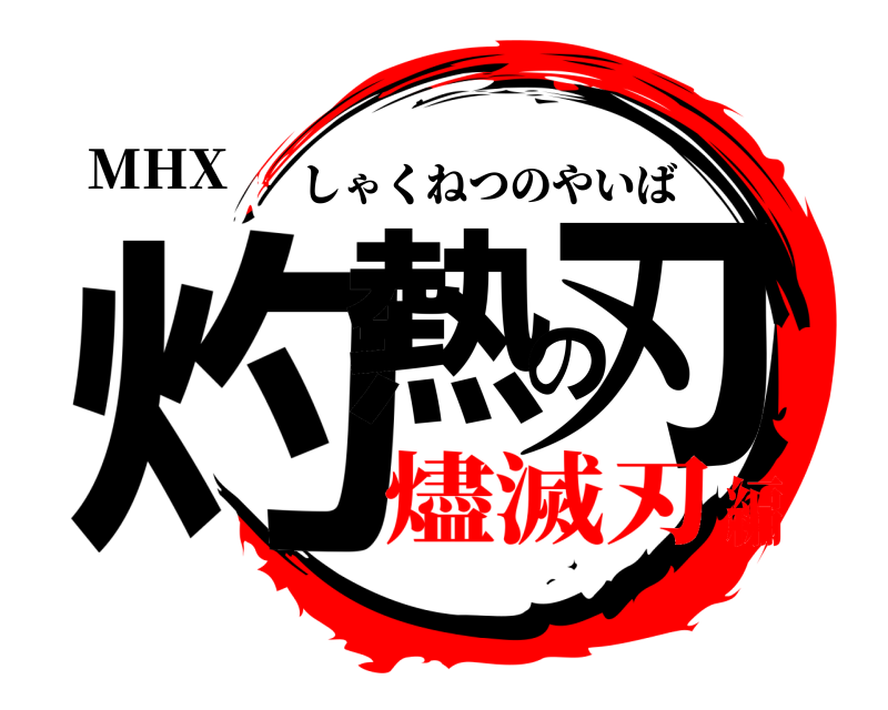 MHX 灼熱の刃 しゃくねつのやいば 燼滅刃編