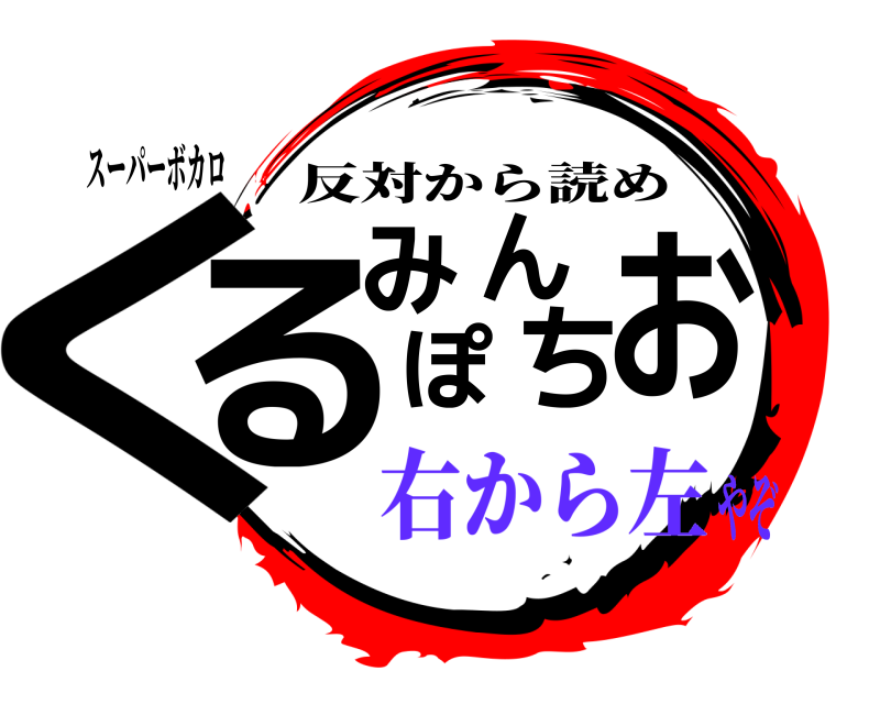 スーパーボカロ くるみぽんちお 反対から読め 右から左やぞ