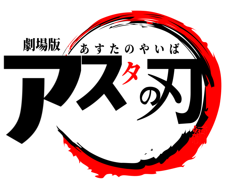 劇場版 ｱｽの刃 あすたのやいば タ編