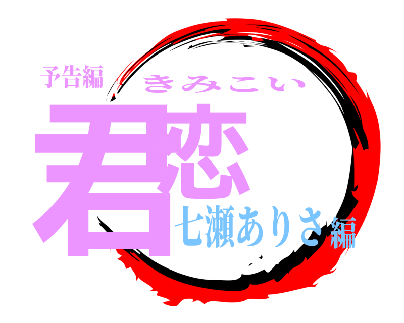 予告編 君恋 きみこい 七瀬ありさ編